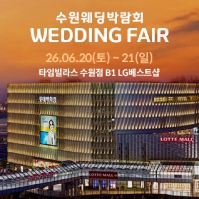 수원 타임빌라스 웨딩박람회