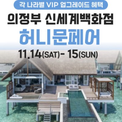 의정부 더셜리 허니문페어