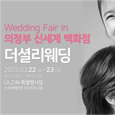 의정부 신세계 3월 웨딩페어