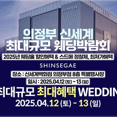 의정부 신세계백화점 웨딩박람회