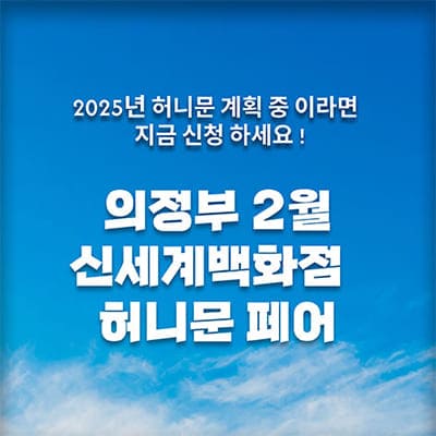 월컨투 의정부 허니문박람회