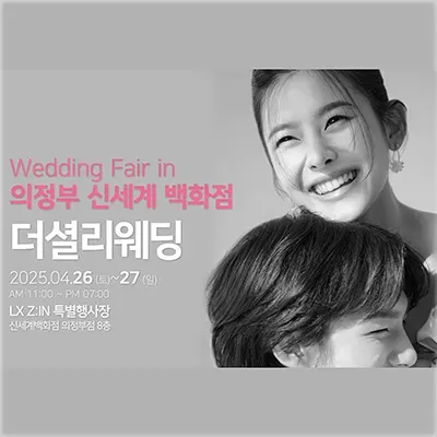 의정부웨딩박람회 신세계백화점 웨딩프로모션