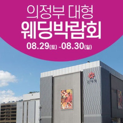 의정부 웨딩크라우드 웨딩박람회