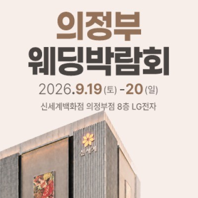 의정부 웨딩박람회