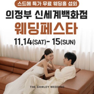 의정부 더셜리 웨딩페어