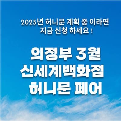 의정부 3월 신세계백화점 허니문페어