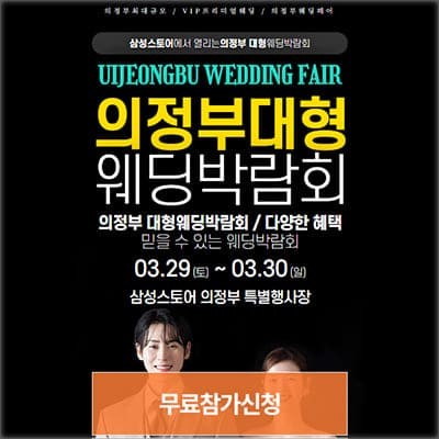 의정부 삼성스토어 웨딩박람회