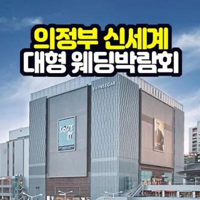 의정부 신세계 대형 웨딩박람회