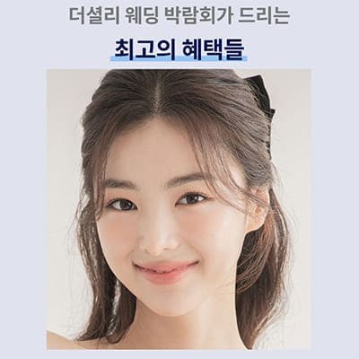 의정부 더셜리 웨딩박람회