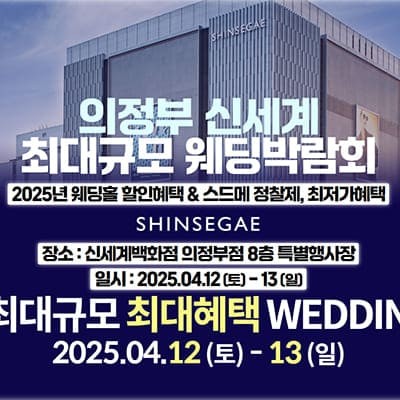 의정부 신세계백화점 웨딩박람회 프로모션