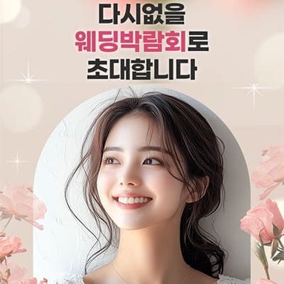 의정부 웨딩박람회