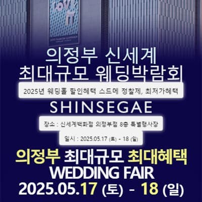 의정부 신세계 웨딩페어
