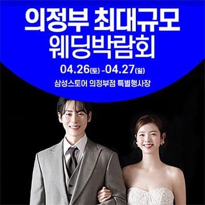 의정부 웨딩박람회 웨딩크라우드 웨딩박람회