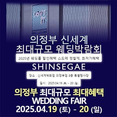 의정부 웨딩 허니문박람회