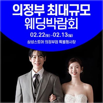 의정부 최대규모 웨딩박람회