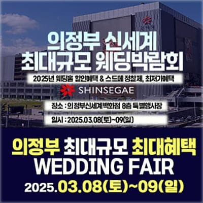 의정부 라라웨딩박람회