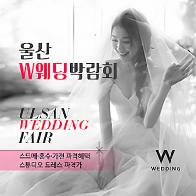 울산w웨딩박람회 현대백화점 웨딩페어