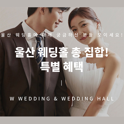 울산 W웨딩 웨딩박람회
