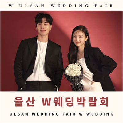 울산 w웨딩박람회