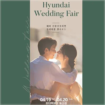 울산 현대백화점 웨딩박람회