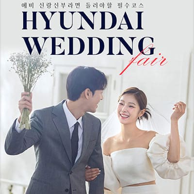 울산 w웨딩 현대백화점 웨딩페어