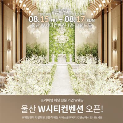 W시티컨벤션 웨딩박람회