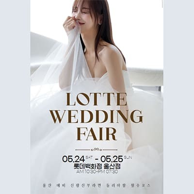 울산 롯데백화점 웨딩페어 5월