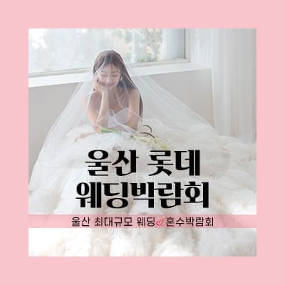 울산웨딩페어 박람회