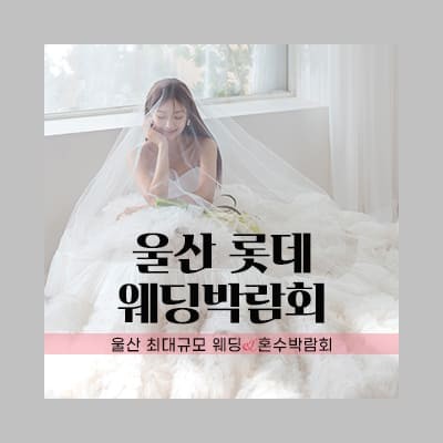 울산 롯데백화점 w웨딩박람회 혜택