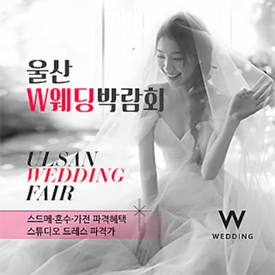 울산w웨딩박람회 현대백화점 웨딩페어