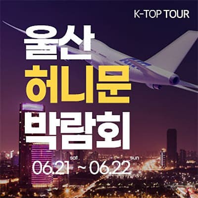 울산 반하나 허니문 박람회 06.21-06.22