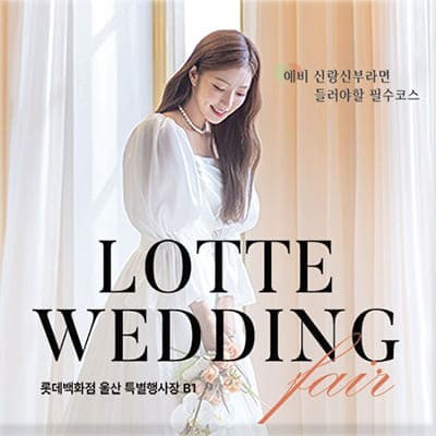 울산 결혼박람회 3월 초대전