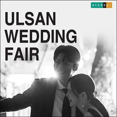 울산 W웨딩 웨딩박람회