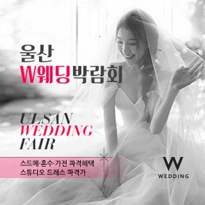울산 현대백화점 W웨딩박람회