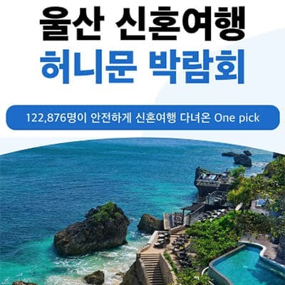 울산 반하나 웨딩박람회