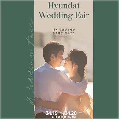 울산 현대백화점 웨딩박람회