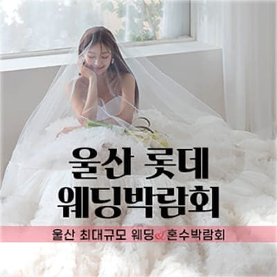 울산 롯데백화점 웨딩박람회일정