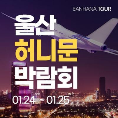 울산 반하나 허니문 박람회