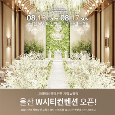 W시티컨벤션 웨딩박람회