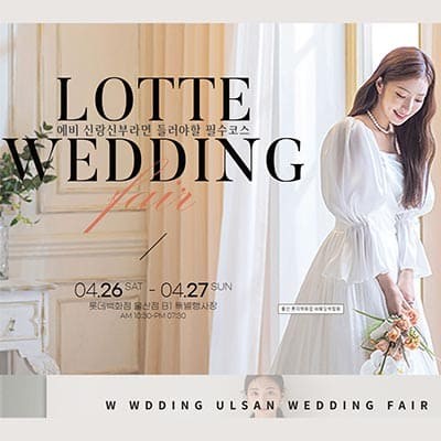 울산결혼박람회 울산 w웨딩 박람회