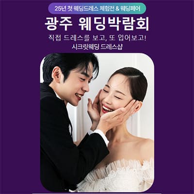 광주 시크릿웨딩 박람회