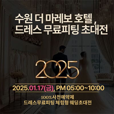 수원 더마레보호텔 웨딩박람회