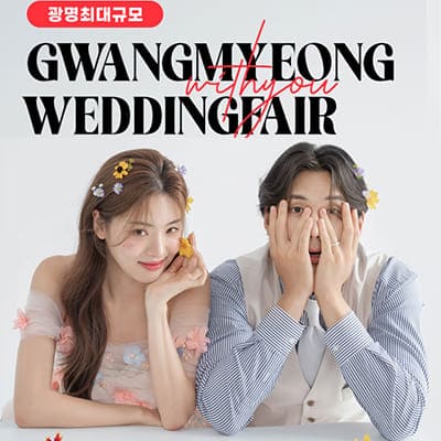 광명 위드유 결혼박람회