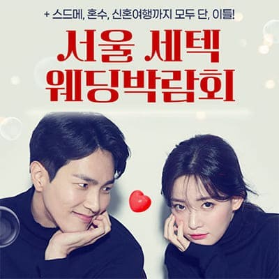 서울웨딩박람회