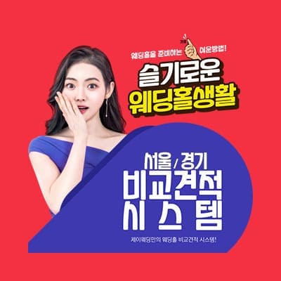 웨딩홀 준비 갓띵혜택