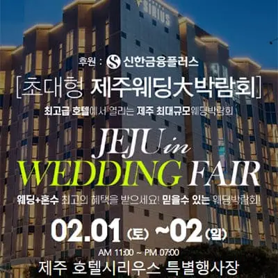 제주 시리우스호텔 웨딩홀