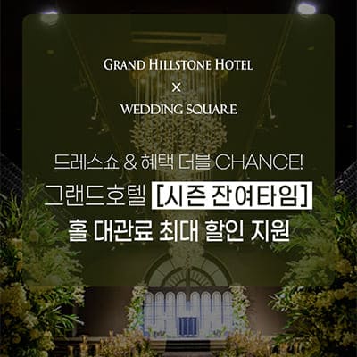 전주 그랜드힐스턴 웨딩홀