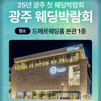 광주 웨딩홀 대관료