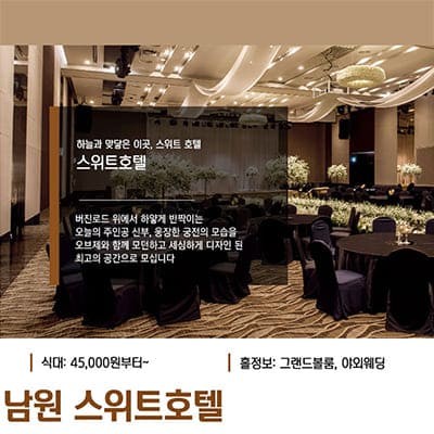 남원 스위트호텔 웨딩홀 식대