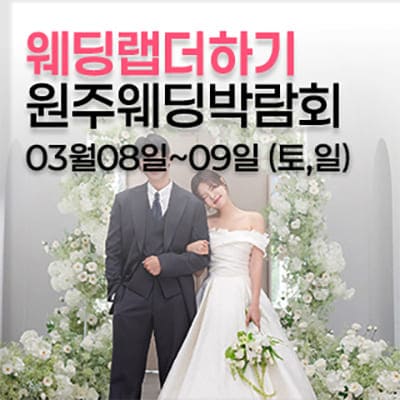 원주웨딩박람회